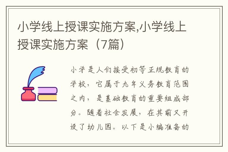 小學線上授課實施方案,小學線上授課實施方案（7篇）