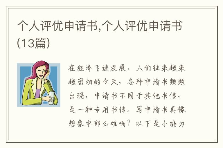 個人評優申請書,個人評優申請書(13篇)