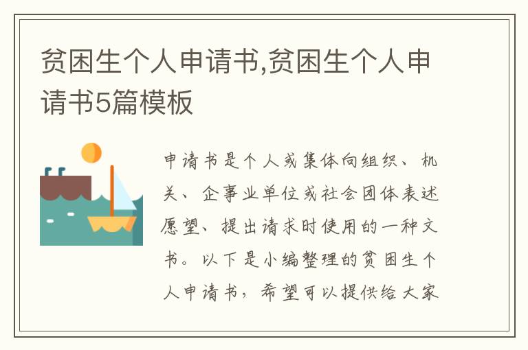 貧困生個人申請書,貧困生個人申請書5篇模板