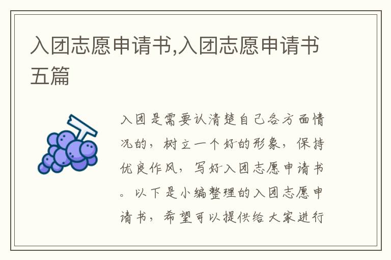 入團志愿申請書,入團志愿申請書五篇