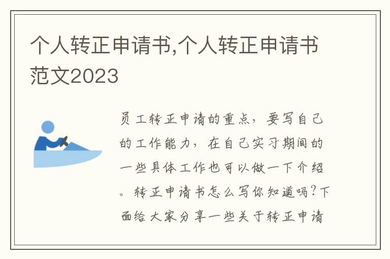 個人轉正申請書,個人轉正申請書范文2023