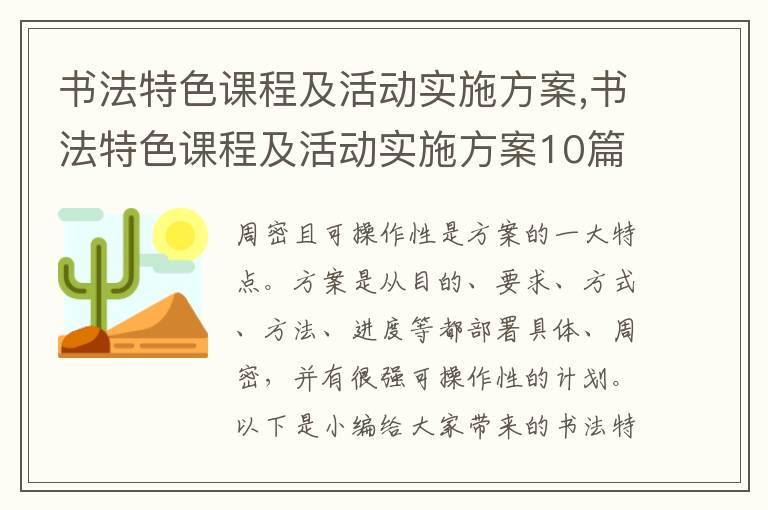 書法特色課程及活動實施方案,書法特色課程及活動實施方案10篇