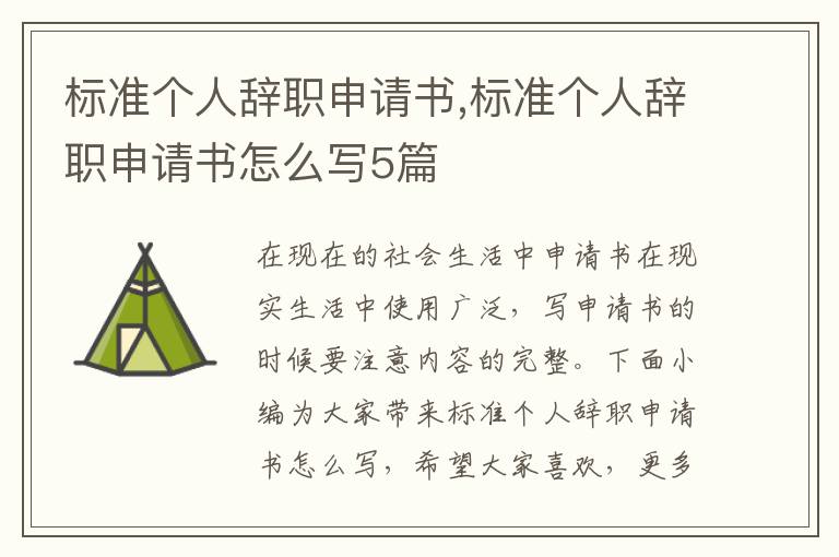 標準個人辭職申請書,標準個人辭職申請書怎么寫5篇