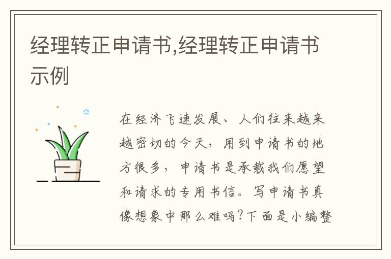 經理轉正申請書,經理轉正申請書示例