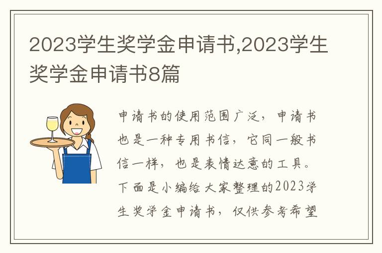 2023學生獎學金申請書,2023學生獎學金申請書8篇