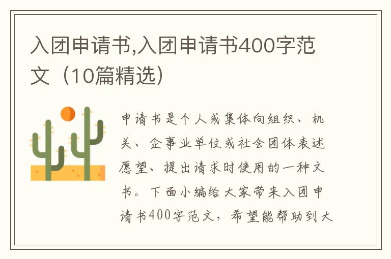 入團申請書,入團申請書400字范文（10篇精選）