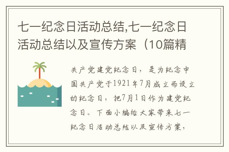 七一紀念日活動總結,七一紀念日活動總結以及宣傳方案（10篇精選）