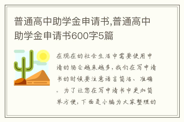 普通高中助學金申請書,普通高中助學金申請書600字5篇