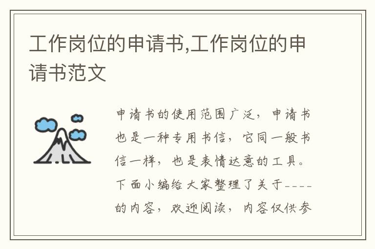 工作崗位的申請書,工作崗位的申請書范文