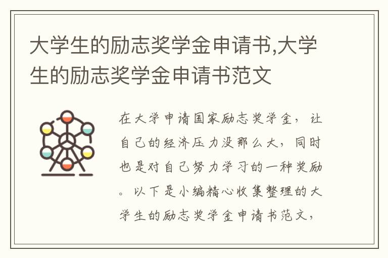 大學生的勵志獎學金申請書,大學生的勵志獎學金申請書范文