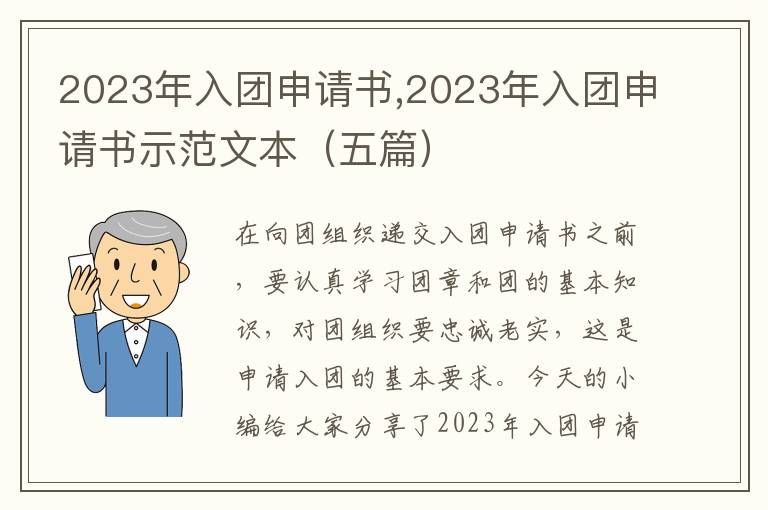 2023年入團申請書,2023年入團申請書示范文本（五篇）