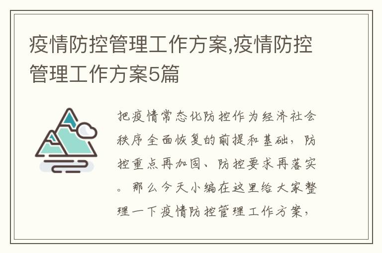 疫情防控管理工作方案,疫情防控管理工作方案5篇