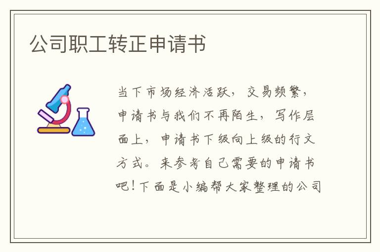 公司職工轉正申請書