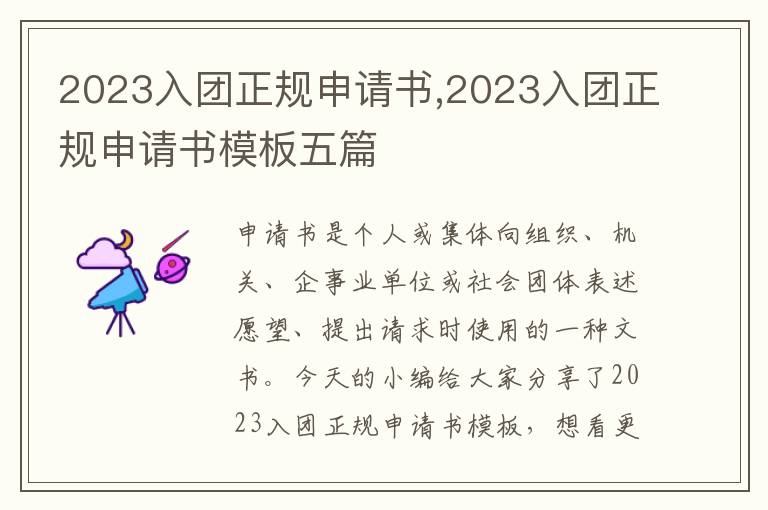 2023入團正規申請書,2023入團正規申請書模板五篇