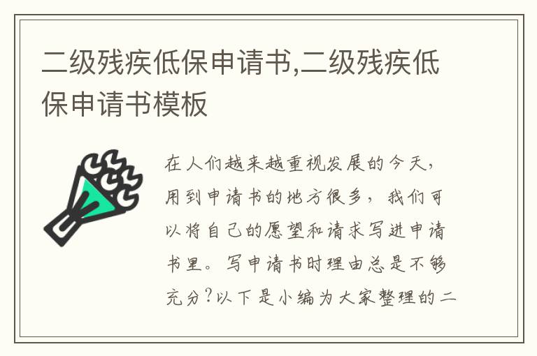 二級殘疾低保申請書,二級殘疾低保申請書模板