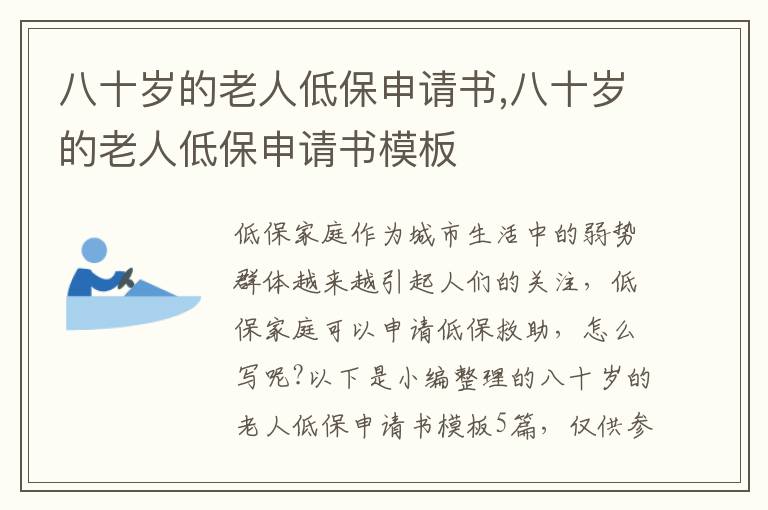 八十歲的老人低保申請書,八十歲的老人低保申請書模板