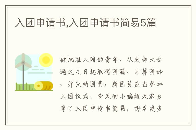 入團申請書,入團申請書簡易5篇