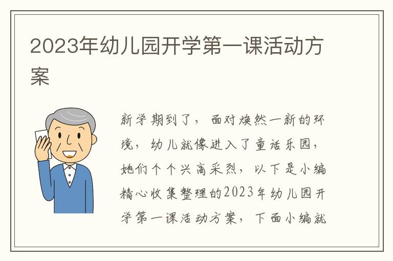 2023年幼兒園開學第一課活動方案