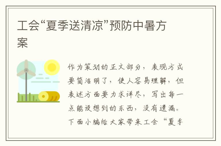 工會“夏季送清涼”預防中暑方案