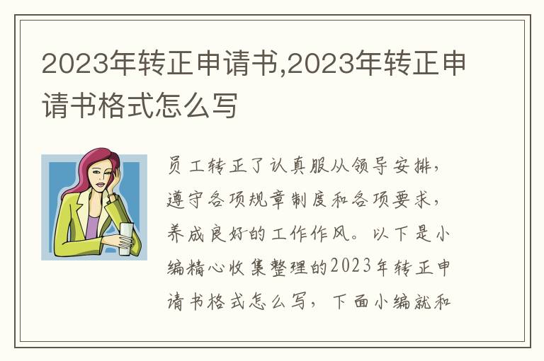 2023年轉正申請書,2023年轉正申請書格式怎么寫