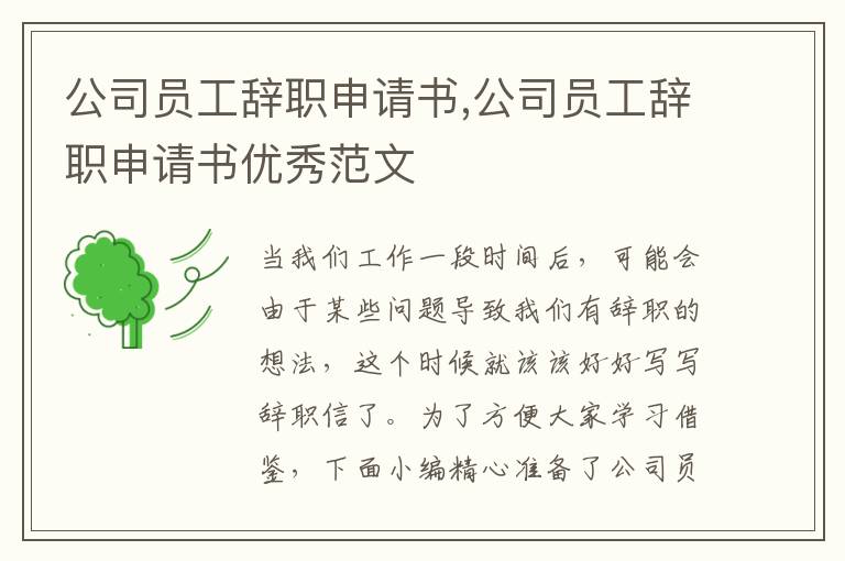 公司員工辭職申請書,公司員工辭職申請書優秀范文