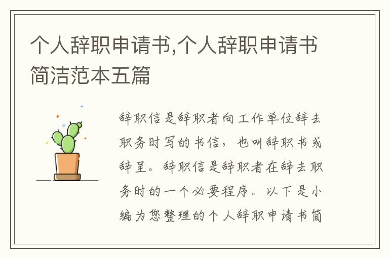 個人辭職申請書,個人辭職申請書簡潔范本五篇