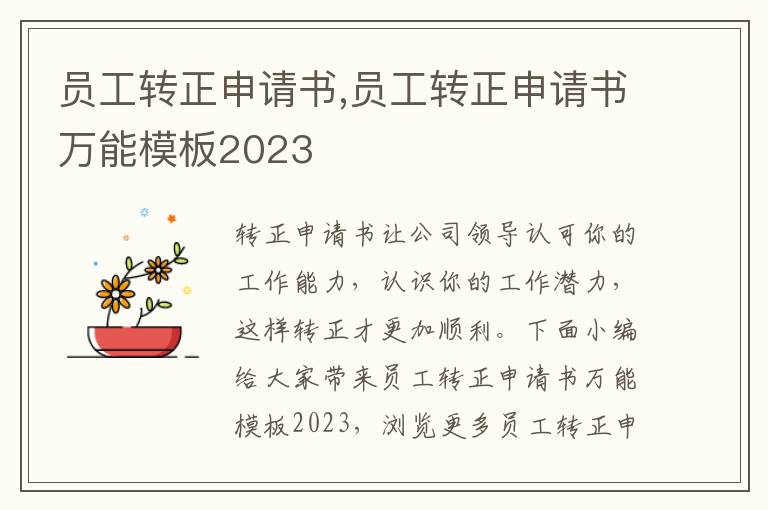 員工轉正申請書,員工轉正申請書萬能模板2023