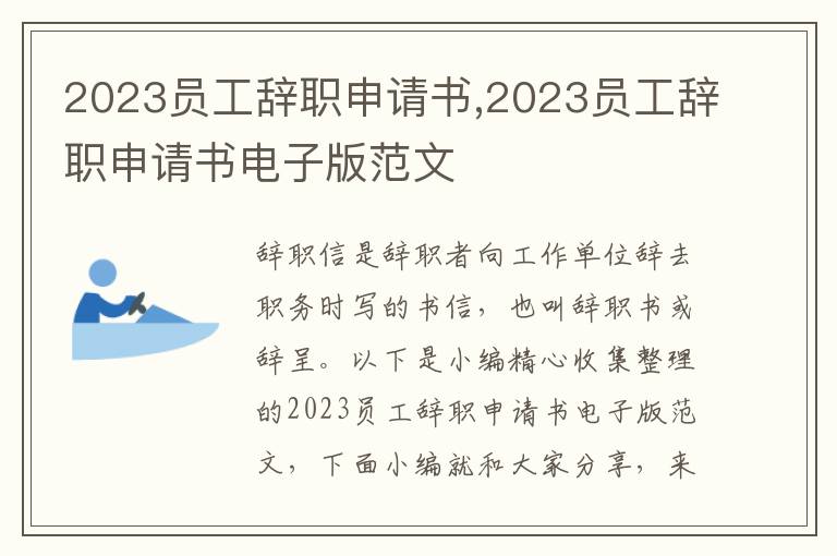 2023員工辭職申請書,2023員工辭職申請書電子版范文