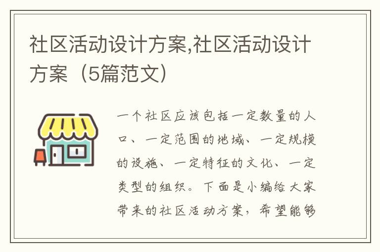 社區活動設計方案,社區活動設計方案（5篇范文）