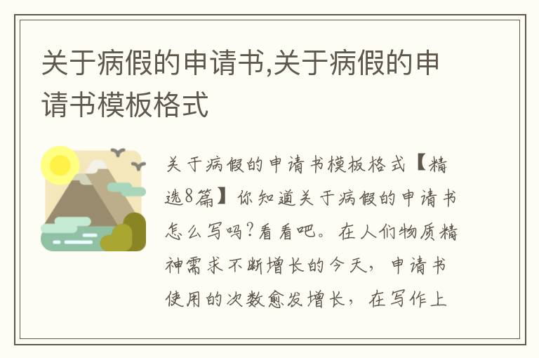 關于病假的申請書,關于病假的申請書模板格式