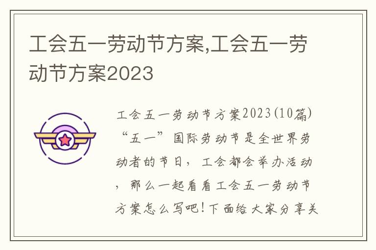 工會五一勞動節方案,工會五一勞動節方案2023