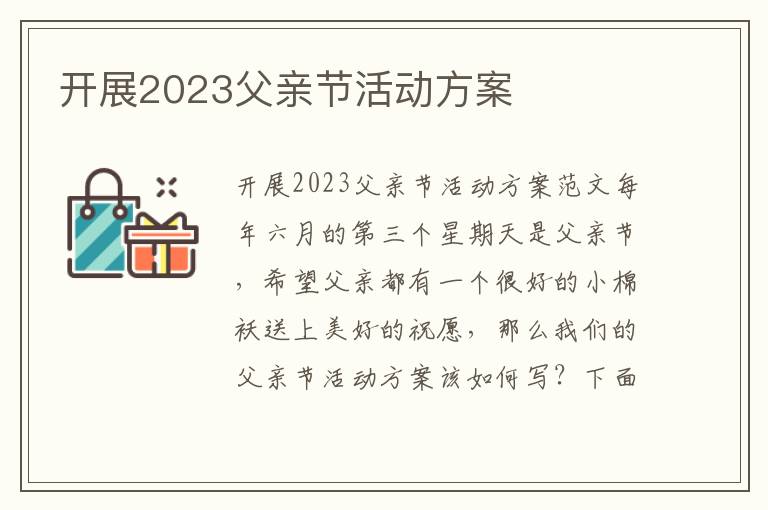 開展2023父親節活動方案