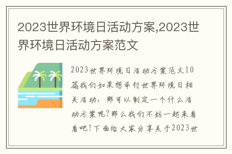 2023世界環境日活動方案,2023世界環境日活動方案范文