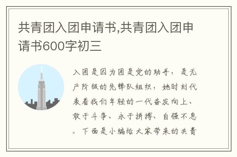 共青團入團申請書,共青團入團申請書600字初三