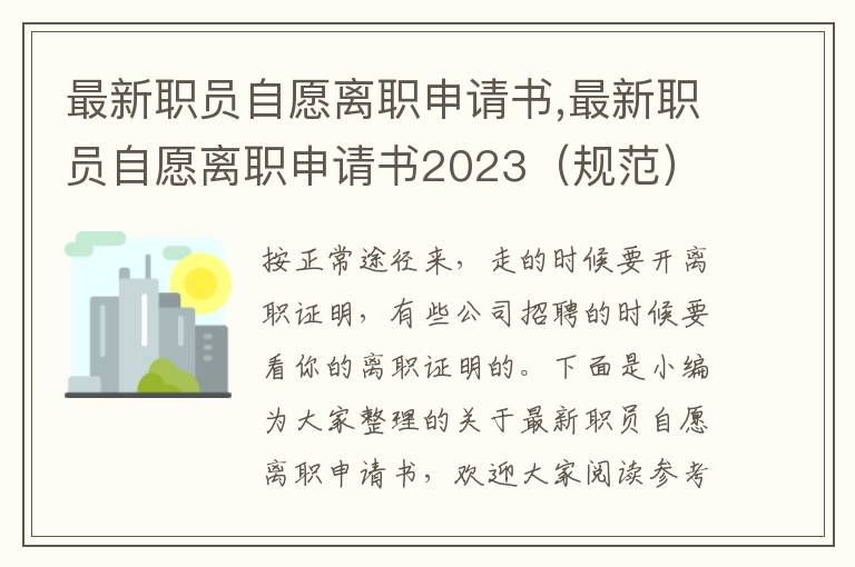 最新職員自愿離職申請書,最新職員自愿離職申請書2023（規范）