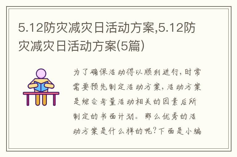 5.12防災減災日活動方案,5.12防災減災日活動方案(5篇)