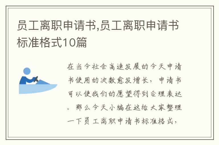 員工離職申請書,員工離職申請書標準格式10篇