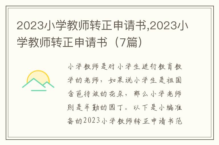 2023小學教師轉正申請書,2023小學教師轉正申請書（7篇）