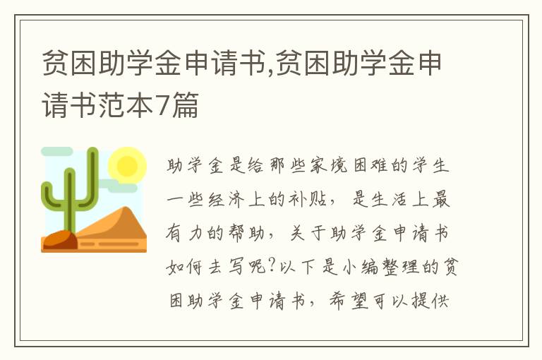 貧困助學金申請書,貧困助學金申請書范本7篇