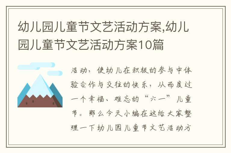 幼兒園兒童節文藝活動方案,幼兒園兒童節文藝活動方案10篇