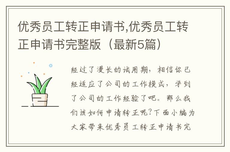 優秀員工轉正申請書,優秀員工轉正申請書完整版（最新5篇）