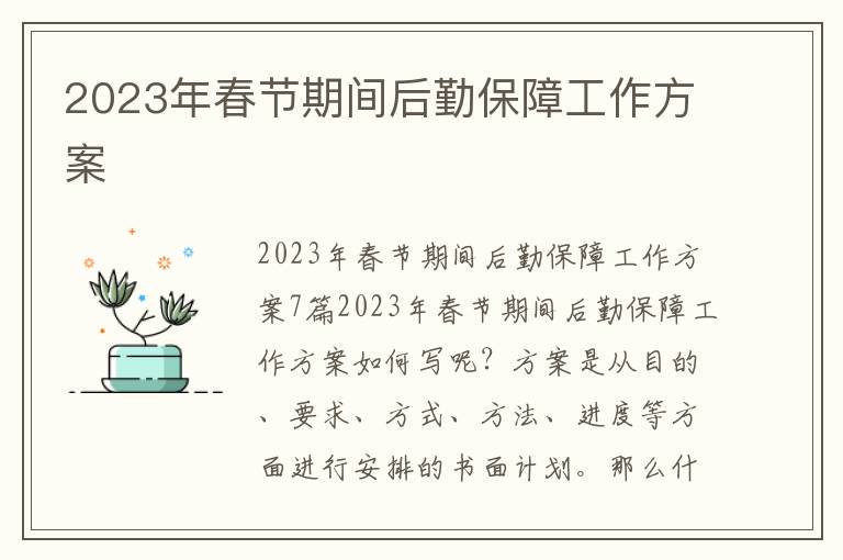 2023年春節期間后勤保障工作方案