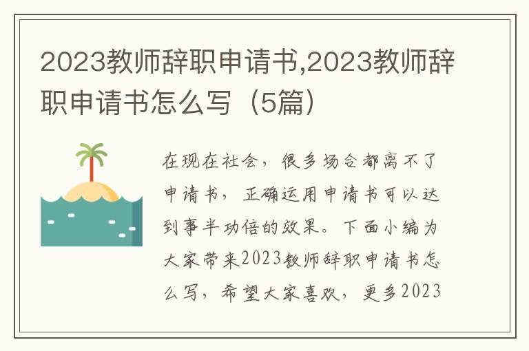 2023教師辭職申請書,2023教師辭職申請書怎么寫（5篇）