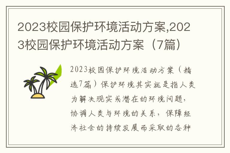 2023校園保護環境活動方案,2023校園保護環境活動方案（7篇）