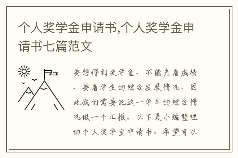 個人獎學金申請書,個人獎學金申請書七篇范文