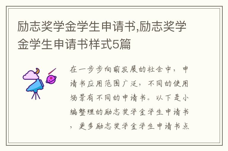 勵志獎學金學生申請書,勵志獎學金學生申請書樣式5篇