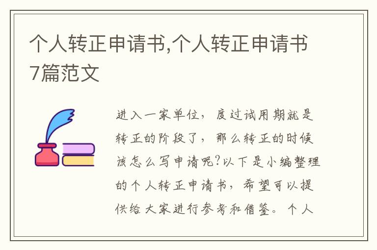 個人轉正申請書,個人轉正申請書7篇范文