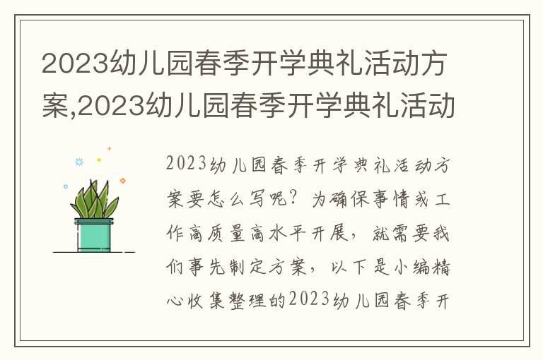 2023幼兒園春季開學典禮活動方案,2023幼兒園春季開學典禮活動方案10篇