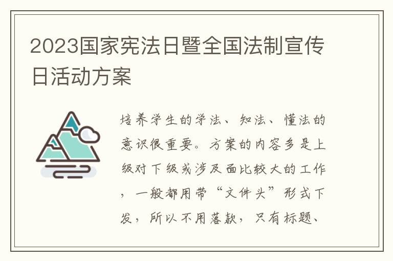 2023國家憲法日暨全國法制宣傳日活動方案