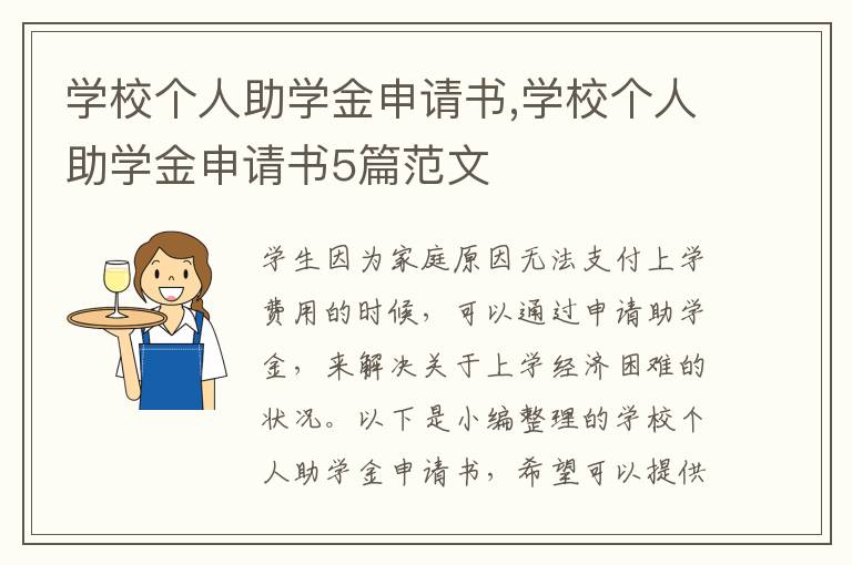 學校個人助學金申請書,學校個人助學金申請書5篇范文